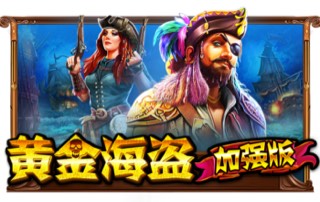 黄金海盗加强版