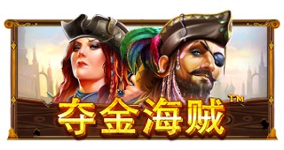 夺金海贼