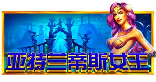 亚特兰蒂斯女王