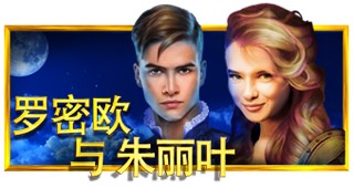 罗密欧与朱丽叶