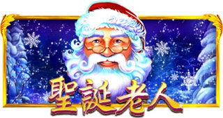 圣诞老人