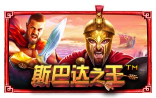 斯巴达之王