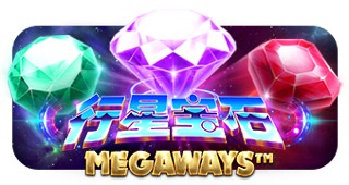 行星宝石