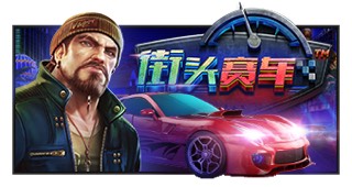 街头赛车
