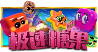 极速糖果