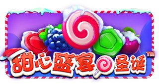甜心盛宴圣诞