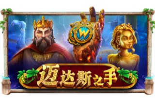 迈达斯之手