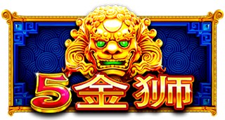 5金狮