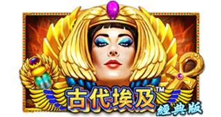 古代埃及经典版