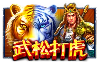 武松打虎
