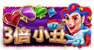 3倍小丑