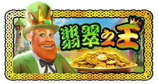 翡翠之王