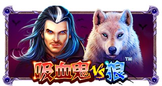 吸血鬼 狼