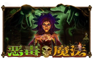 恶毒魔法