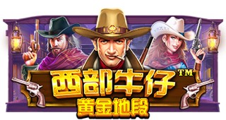 西部牛仔黄金地段