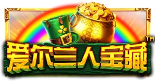 爱尔兰人宝藏
