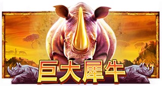 巨大犀牛