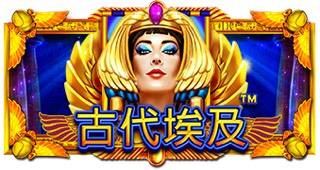 古代埃及