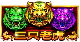 三只老虎
