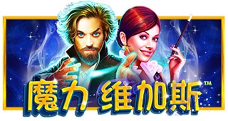 魔力维加斯