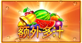 额外多汁