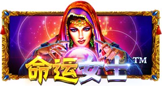 命运女士