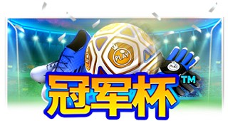冠军杯