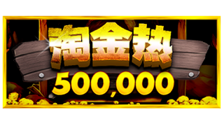 淘金热