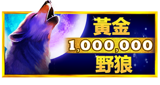 黄金野狼