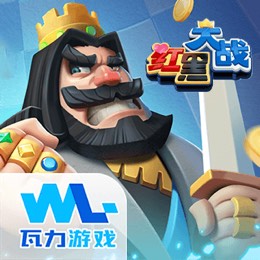 红黑大战