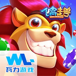 飞禽走兽