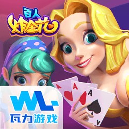 百人炸金花