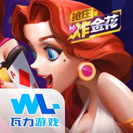 抢庄炸金花