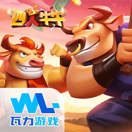四人牛牛