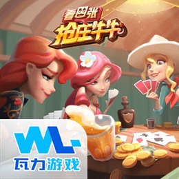 看四张抢庄牛牛
