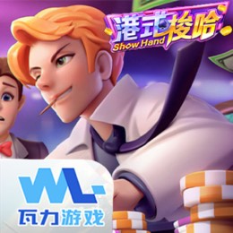 港式梭哈