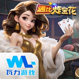 通比炸金花