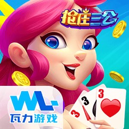 抢庄三公