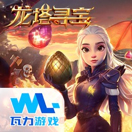 龙塔寻宝